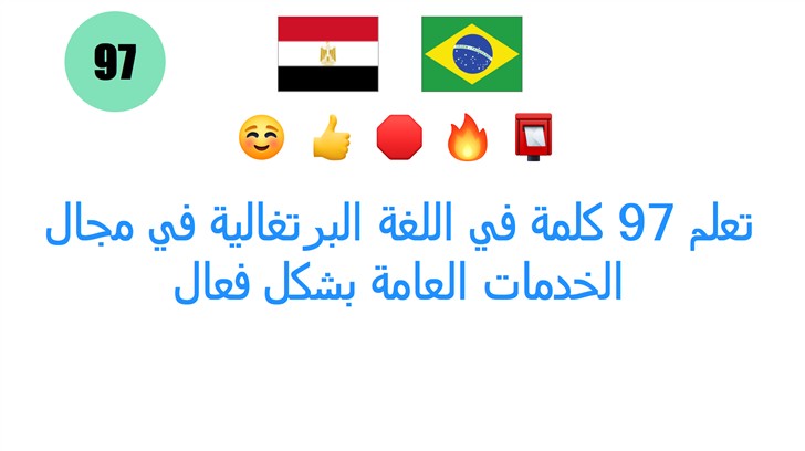 تعلم 97 كلمة في اللغة البرتغالية في مجال الخدمات العامة بشكل فعال